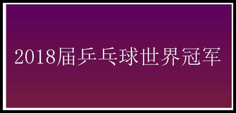 2018届乒乓球世界冠军