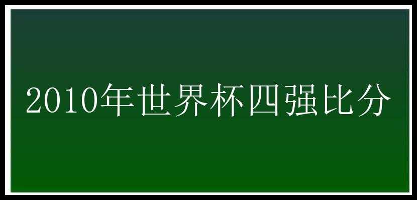 2010年世界杯四强比分