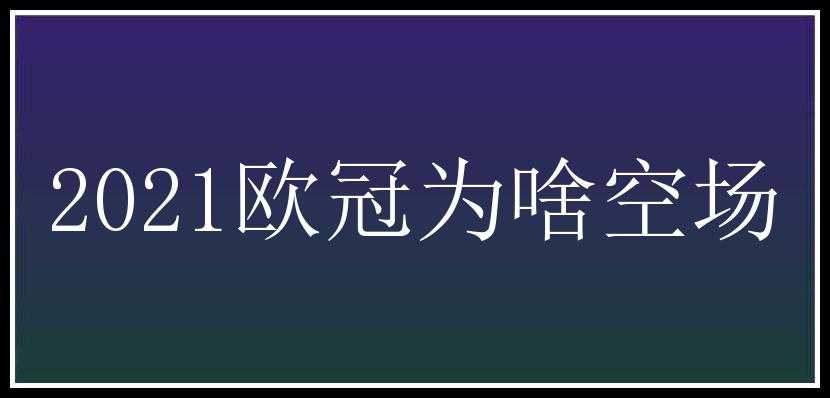 2021欧冠为啥空场