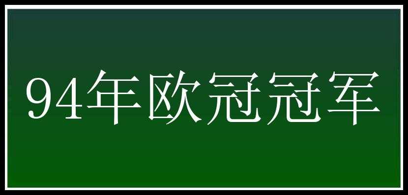 94年欧冠冠军