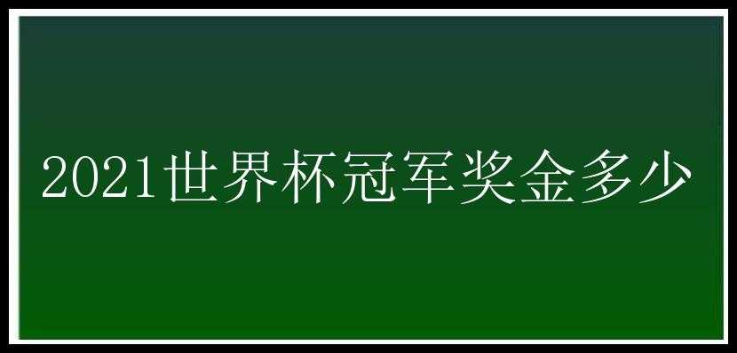 2021世界杯冠军奖金多少