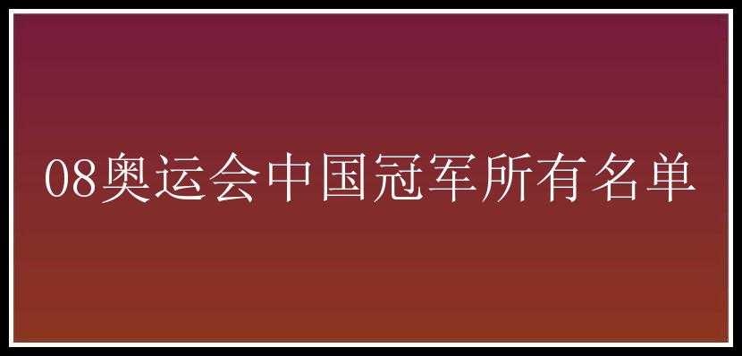 08奥运会中国冠军所有名单