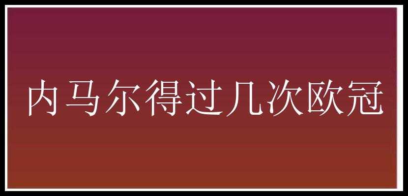 内马尔得过几次欧冠