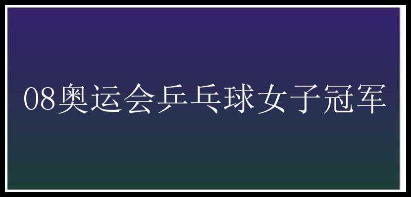 08奥运会乒乓球女子冠军