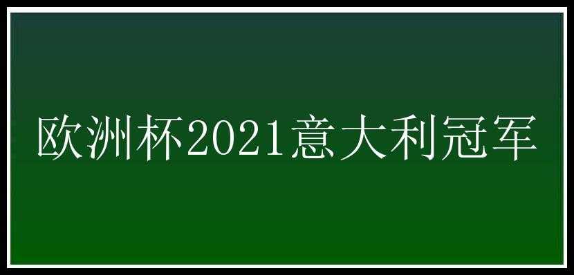 欧洲杯2021意大利冠军