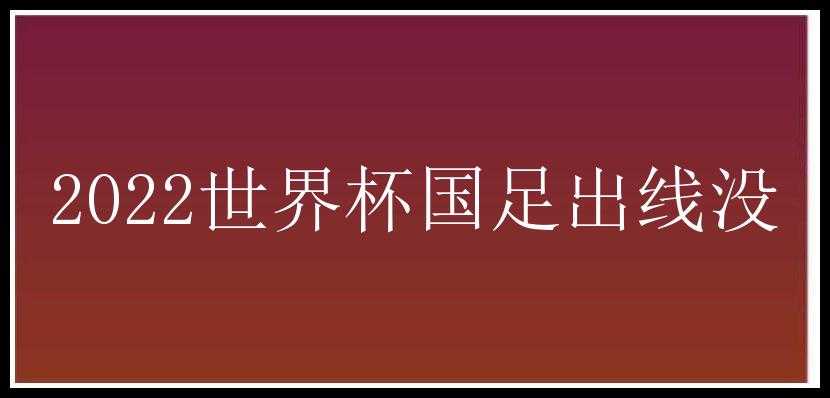 2022世界杯国足出线没