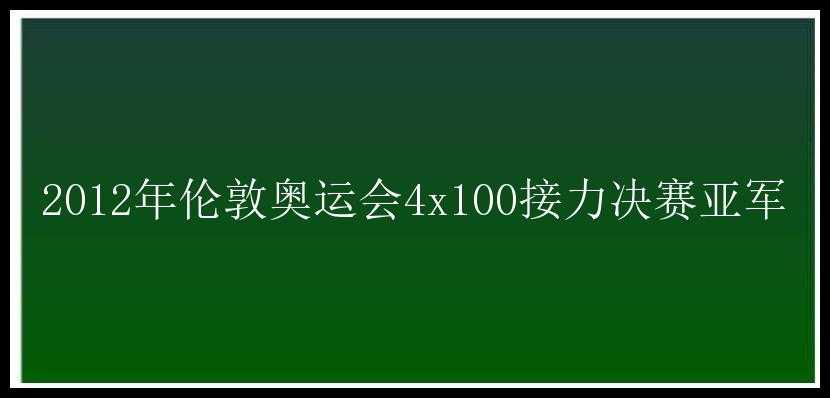 2012年伦敦奥运会4x100接力决赛亚军