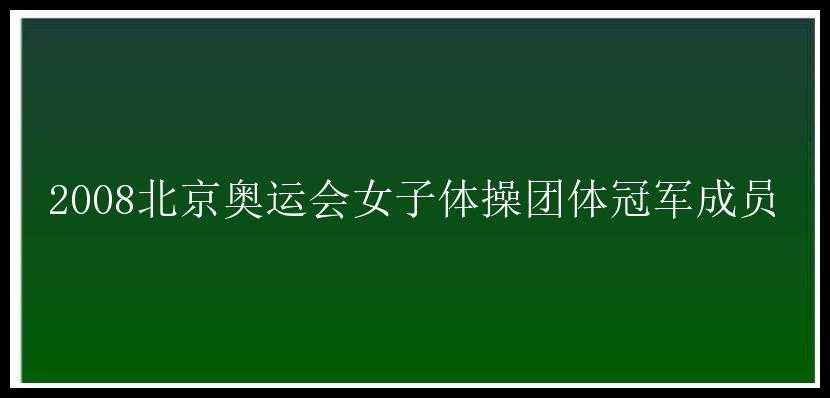 2008北京奥运会女子体操团体冠军成员