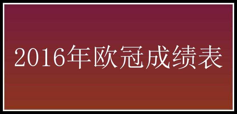 2016年欧冠成绩表