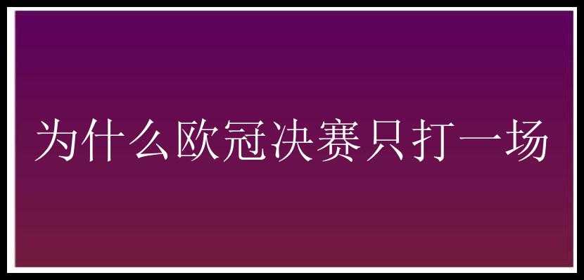 为什么欧冠决赛只打一场