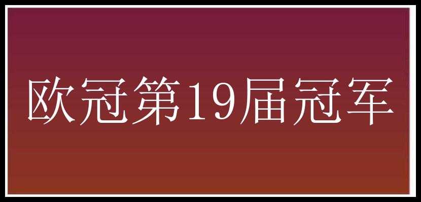 欧冠第19届冠军