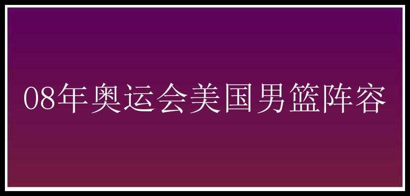 08年奥运会美国男篮阵容