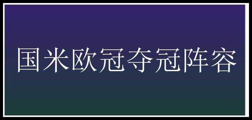 国米欧冠夺冠阵容