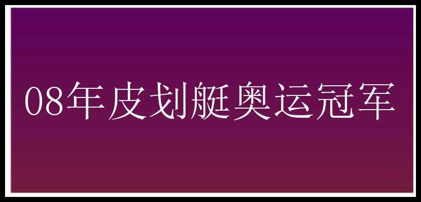 08年皮划艇奥运冠军