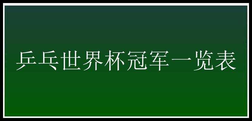 乒乓世界杯冠军一览表