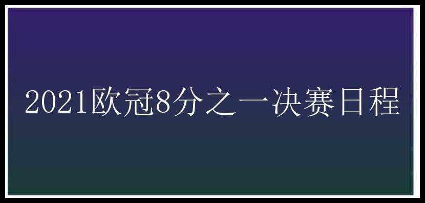 2021欧冠8分之一决赛日程