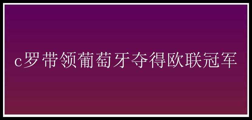 c罗带领葡萄牙夺得欧联冠军