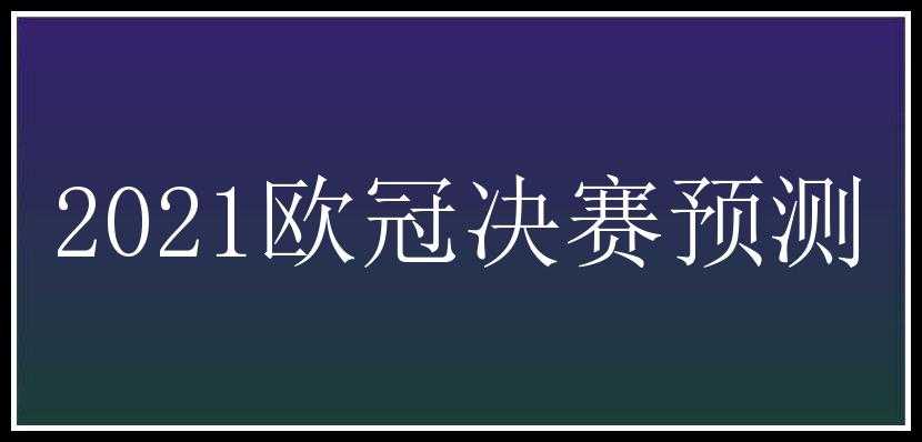 2021欧冠决赛预测