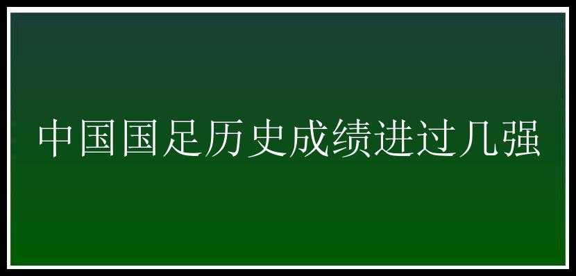 中国国足历史成绩进过几强