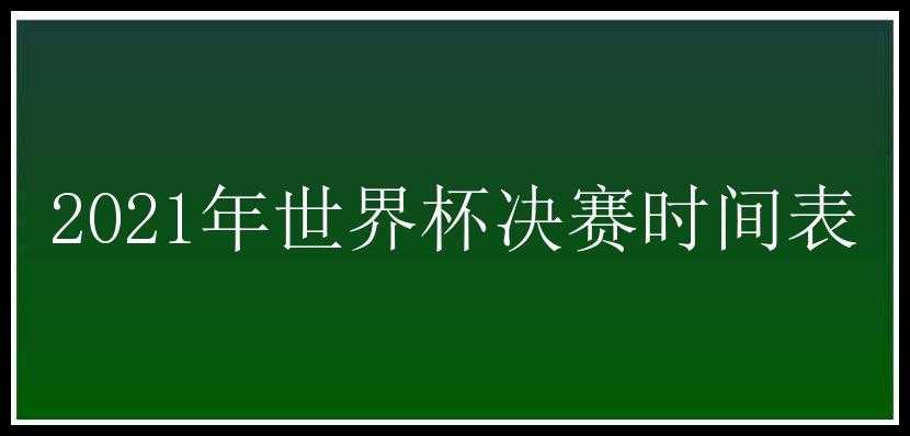 2021年世界杯决赛时间表