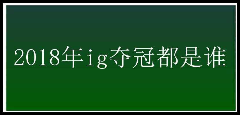 2018年ig夺冠都是谁