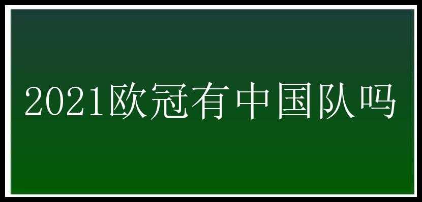 2021欧冠有中国队吗