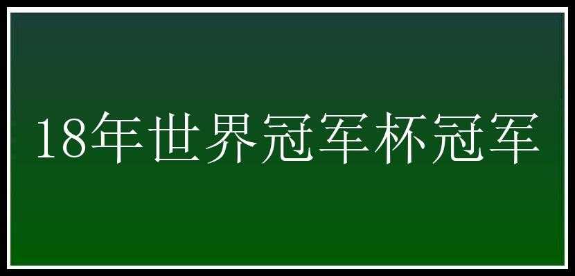 18年世界冠军杯冠军