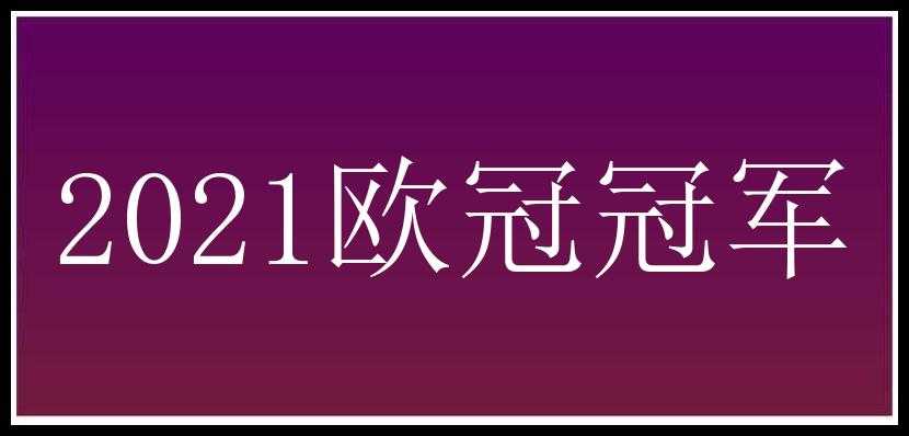 2021欧冠冠军