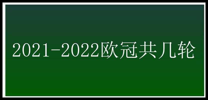 2021-2022欧冠共几轮