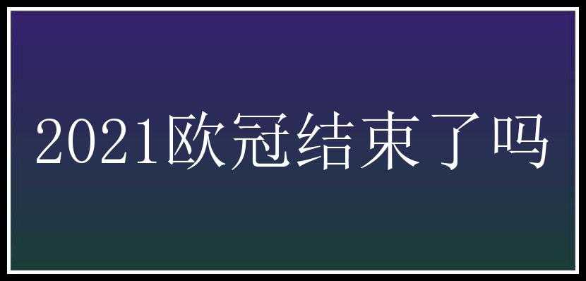 2021欧冠结束了吗