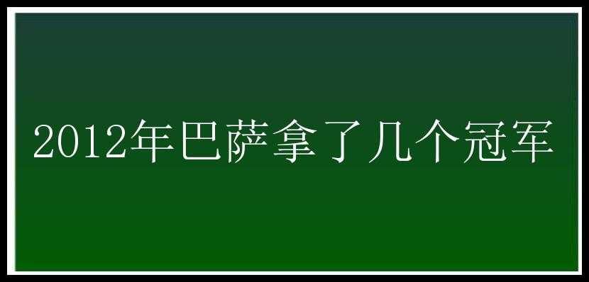 2012年巴萨拿了几个冠军