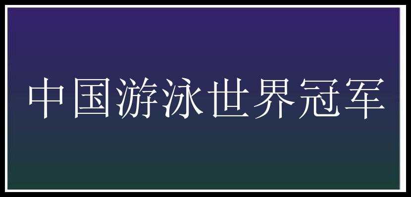 中国游泳世界冠军