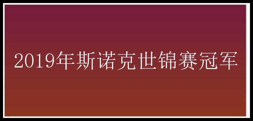 2019年斯诺克世锦赛冠军