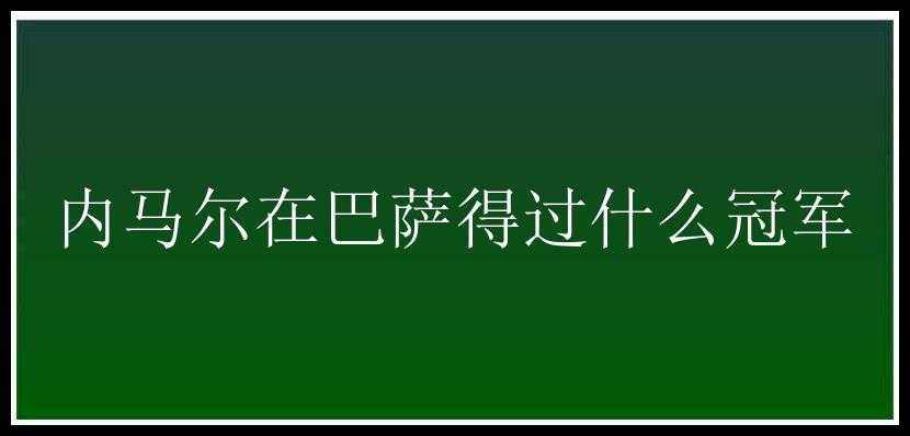 内马尔在巴萨得过什么冠军