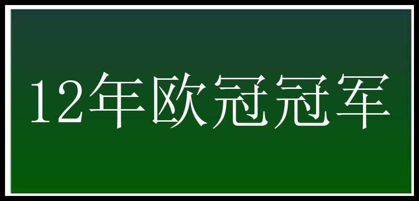 12年欧冠冠军