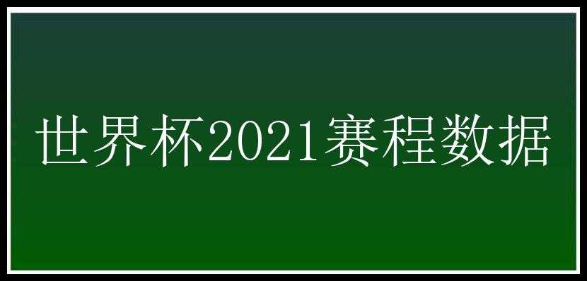 世界杯2021赛程数据