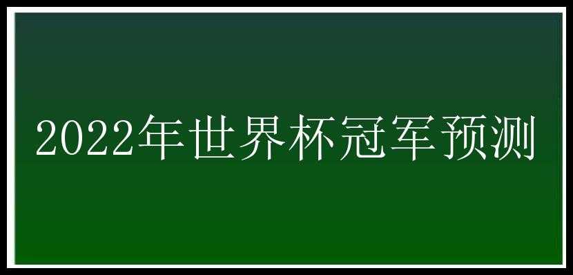 2022年世界杯冠军预测