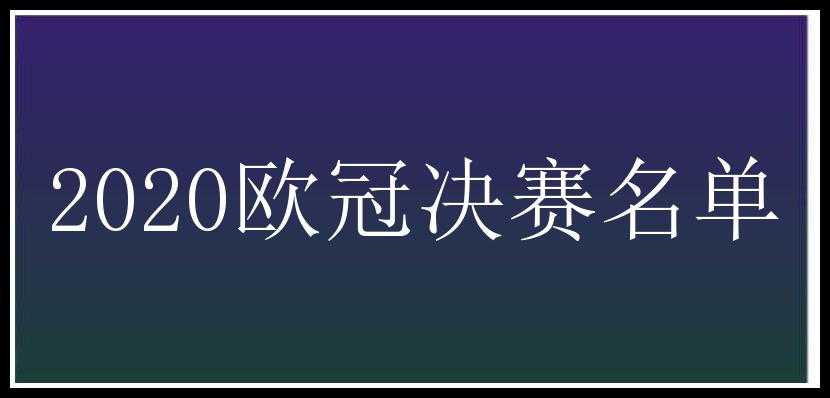 2020欧冠决赛名单