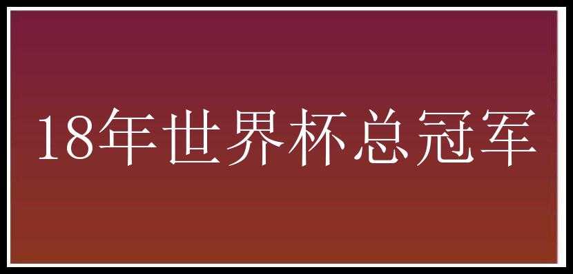 18年世界杯总冠军