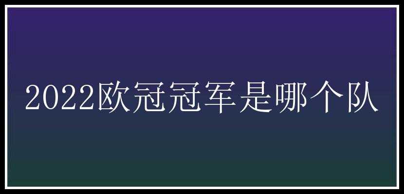 2022欧冠冠军是哪个队