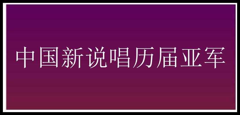 中国新说唱历届亚军