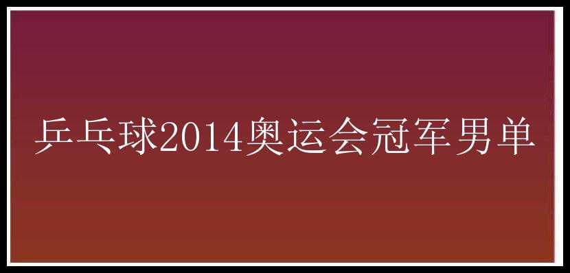 乒乓球2014奥运会冠军男单