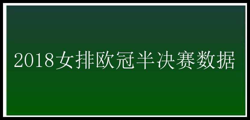 2018女排欧冠半决赛数据