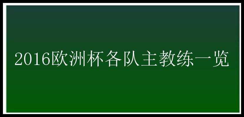 2016欧洲杯各队主教练一览