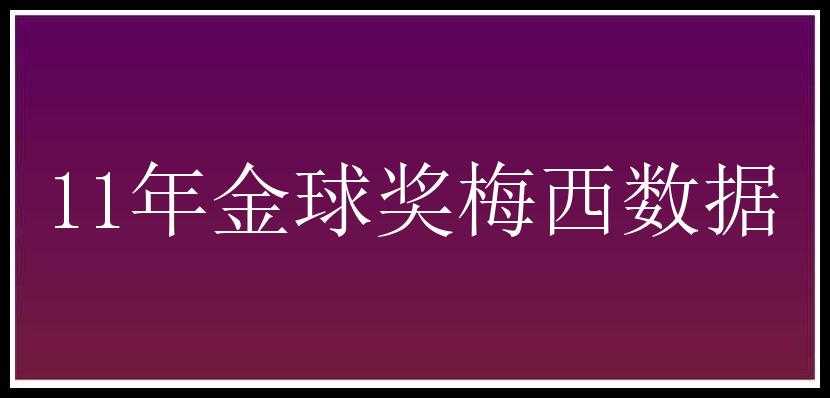 11年金球奖梅西数据