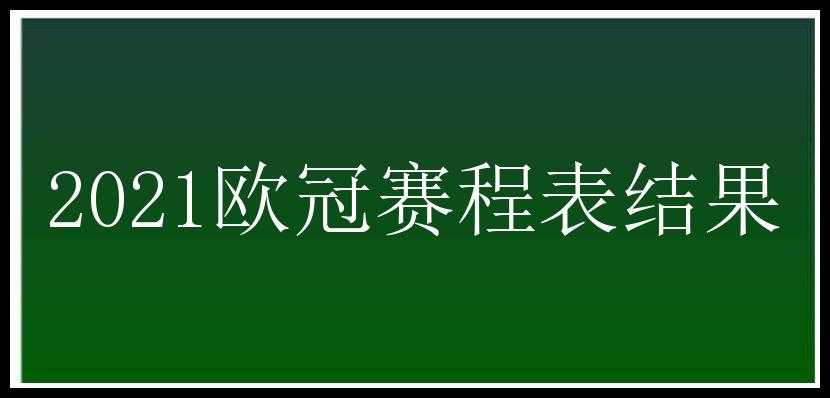 2021欧冠赛程表结果