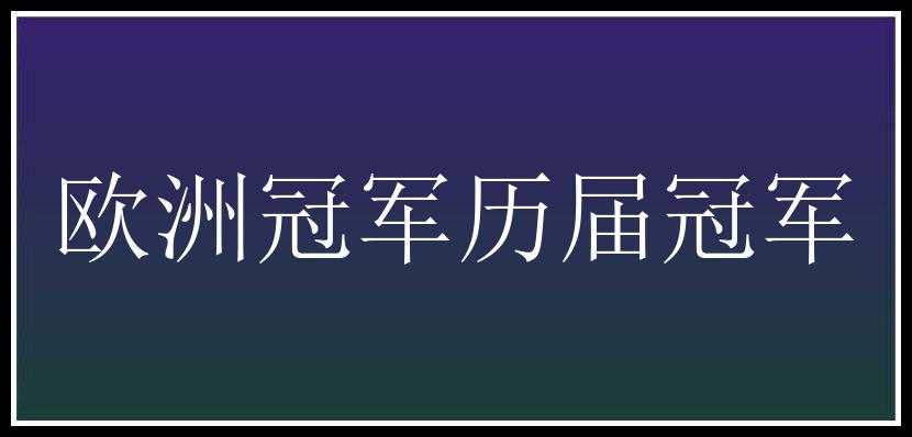 欧洲冠军历届冠军