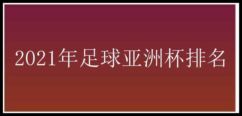 2021年足球亚洲杯排名