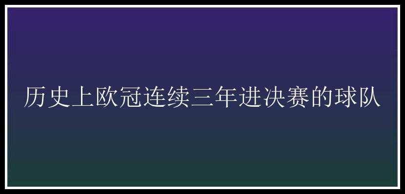 历史上欧冠连续三年进决赛的球队