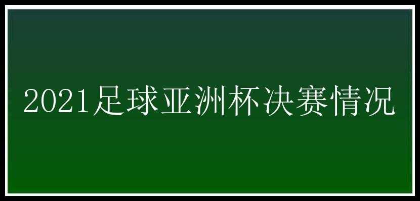 2021足球亚洲杯决赛情况